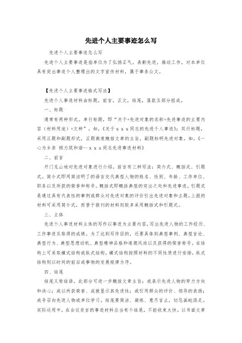 先进个人主要事迹怎么写