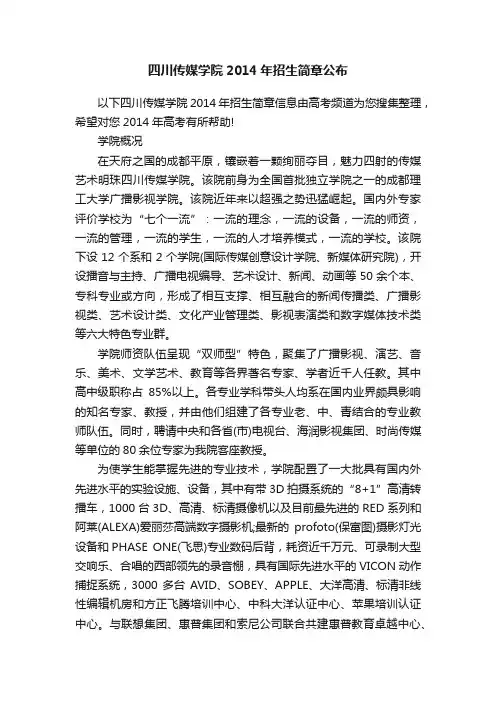 四川传媒学院2014年招生简章公布