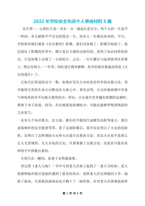 2022年学校安全先进个人事迹材料3篇