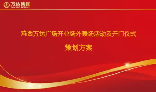 万达广场开业场外暖场活动及开门仪式策划方案