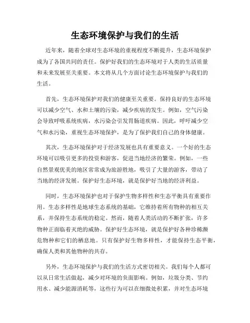 生态环境保护与我们的生活
