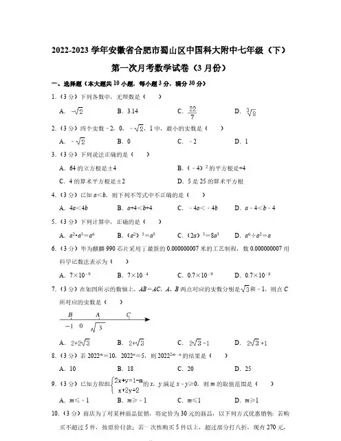 初中数学：2022-2023学年安徽省合肥市中科大附中七年级下学期第一次月考(3月份)数学试卷