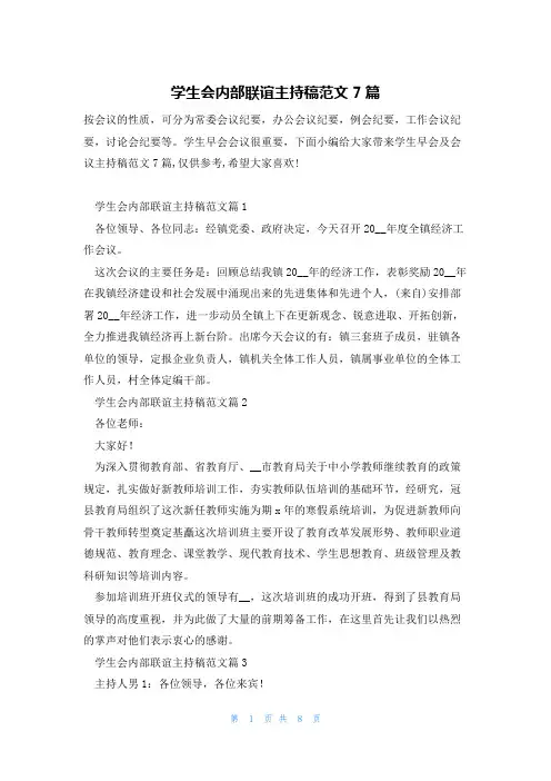学生会内部联谊主持稿范文7篇
