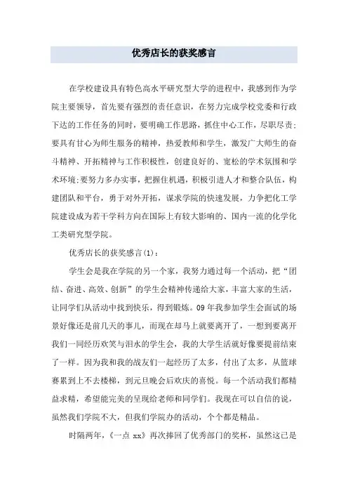 优秀店长的获奖感言