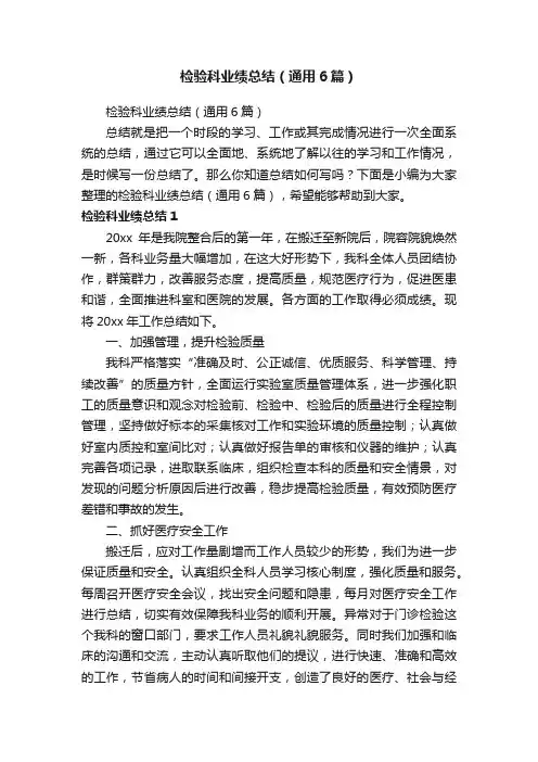 检验科业绩总结（通用6篇）