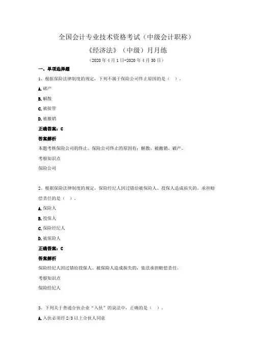 全国会计专业技术资格考试(中级会计职称)-《经济法》(中级)月月练(2020年4月)
