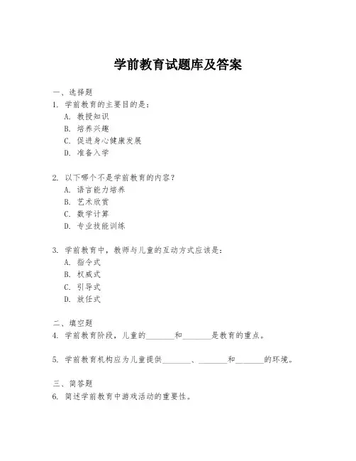 学前教育试题库及答案