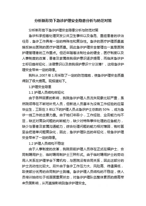 分析新形势下急诊护理安全隐患分析与防范对策