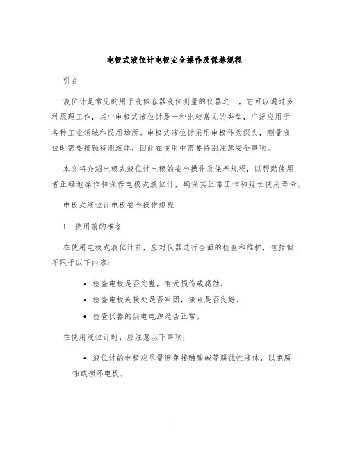 电极式液位计电极安全操作及保养规程