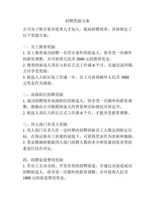 招聘奖励方案