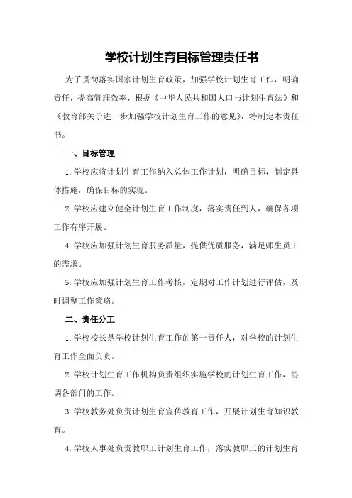 学校计划生育目标管理责任书