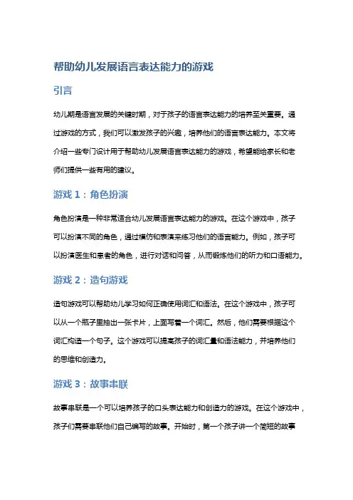 帮助幼儿发展语言表达能力的游戏