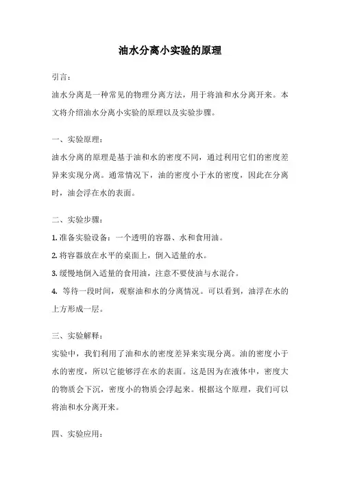 油水分离小实验的原理