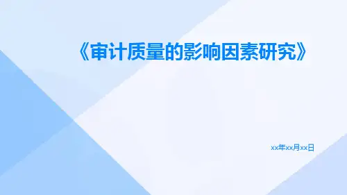 审计质量的影响因素研究
