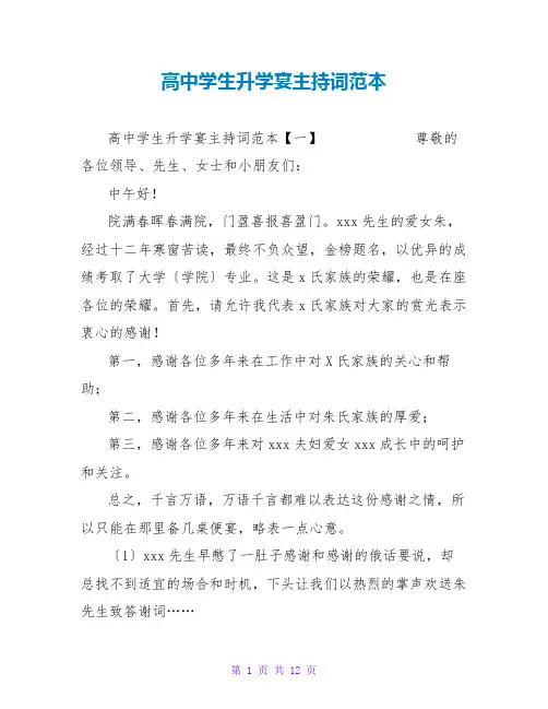 高中学生升学宴主持词范本