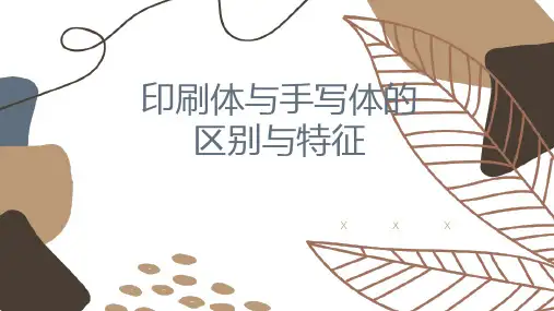 手写印刷体