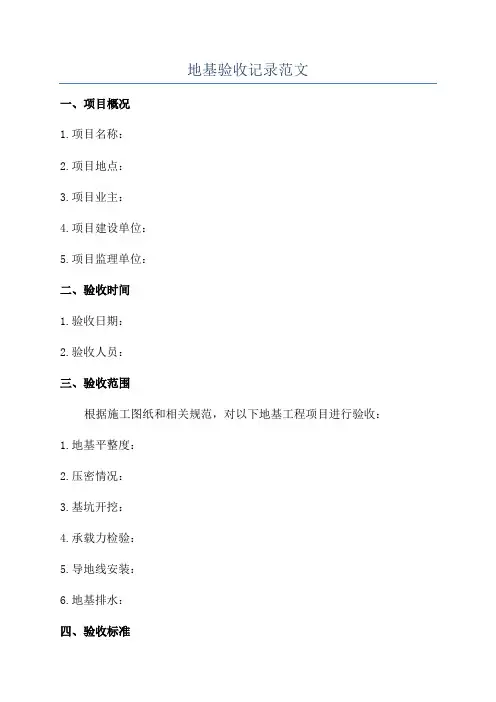 地基验收记录范文