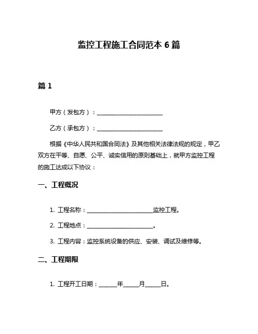 监控工程施工合同范本6篇