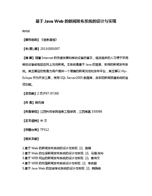 基于Java Web的新闻发布系统的设计与实现