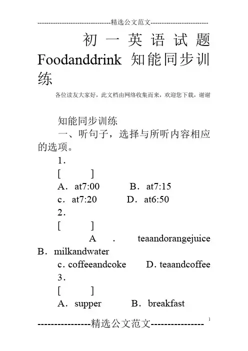 初一英语试题Foodanddrink知能同步训练