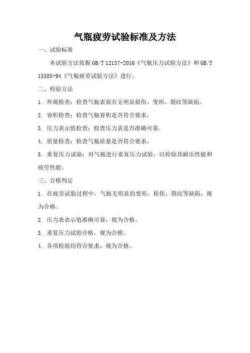 气瓶疲劳试验标准及方法