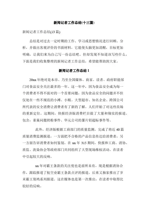 新闻记者工作总结(十三篇)