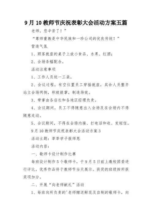 9月10教师节庆祝表彰大会活动方案五篇