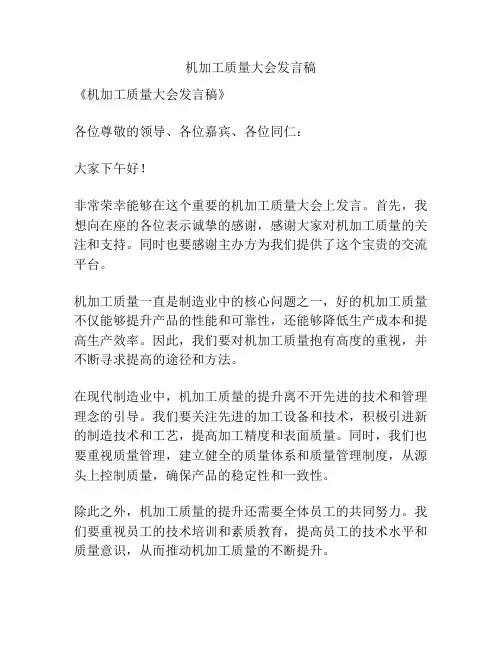 机加工质量大会发言稿