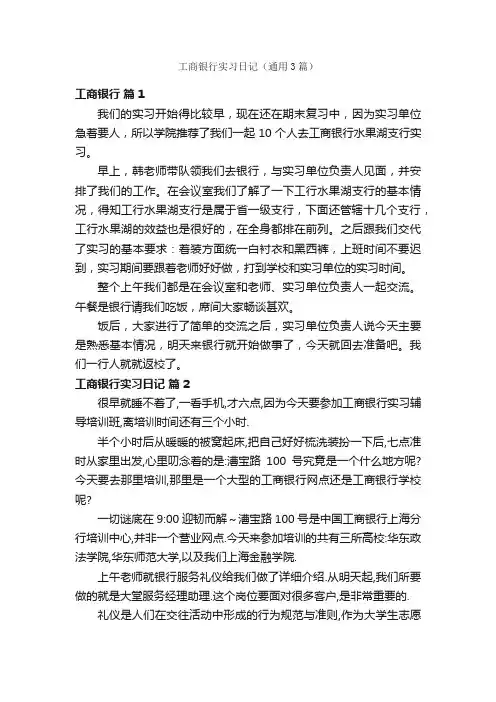 工商银行实习日记（通用3篇）