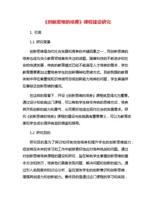 《创新思维的培养》课程建设研究