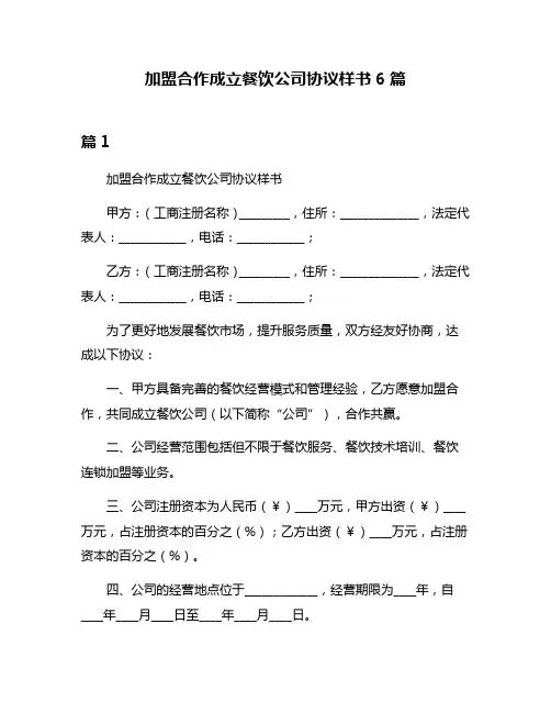 加盟合作成立餐饮公司协议样书6篇