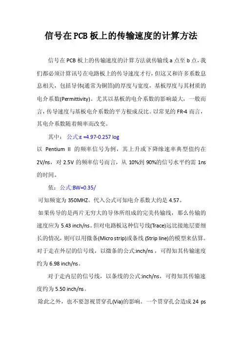 信号在pcb板上的传输速度的计算方法