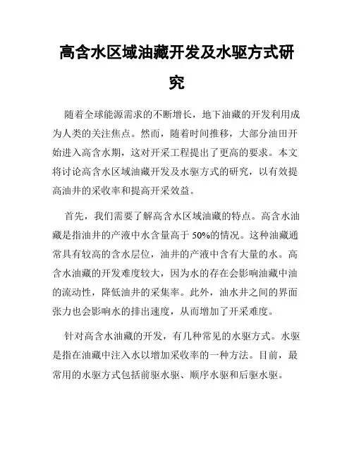 高含水区域油藏开发及水驱方式研究