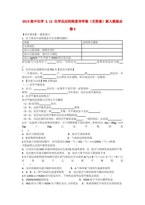 新人教版化学必修2《化学反应的限度》导学案设计