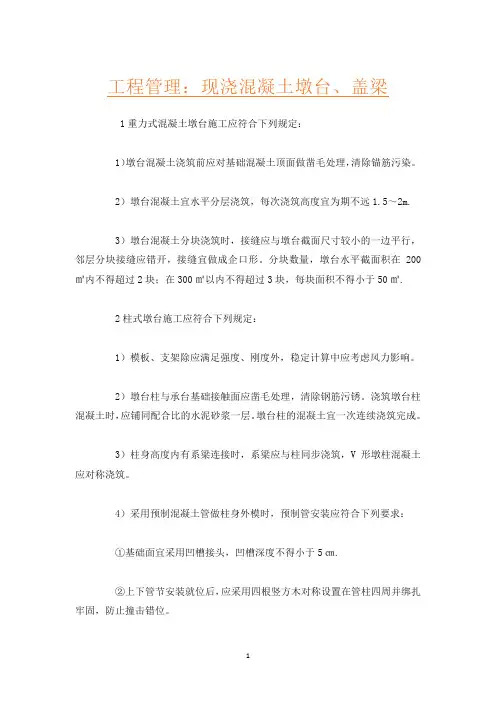 工程管理：现浇混凝土墩台、盖梁