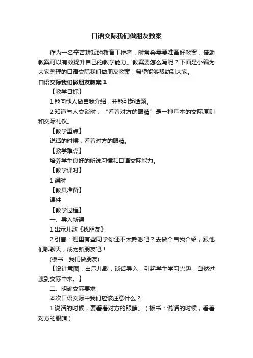 口语交际我们做朋友教案
