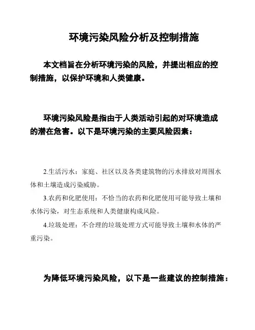 环境污染风险分析及控制措施