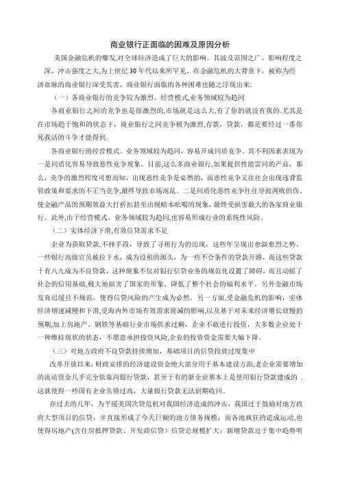商业银行正面临的困难及原因分析