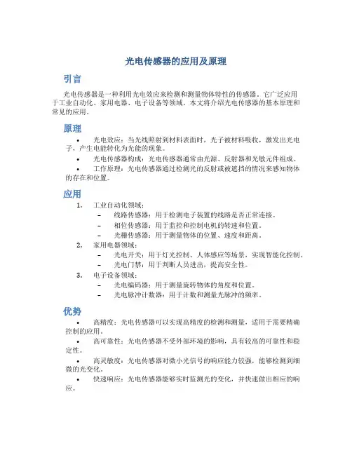 光电传感器的应用及原理