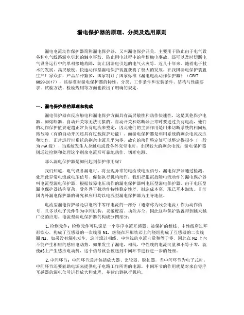 漏电保护器的原理、分类及选用原则