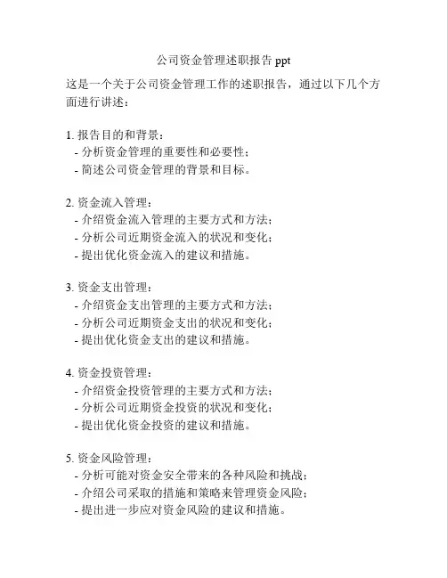 公司资金管理述职报告ppt