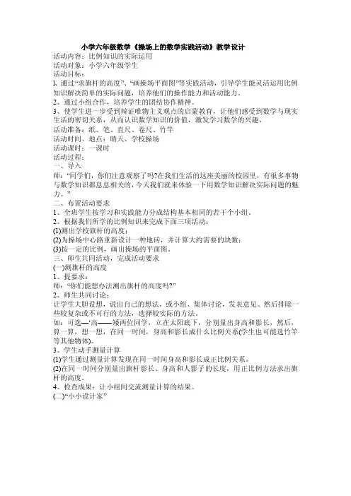 小学六年级数学《操场上的数学实践活动》教学设计
