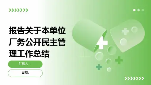 报告关于本单位厂务公开民主管理工作总结