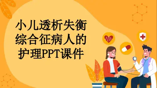 小儿透析失衡综合征病人的护理PPT课件