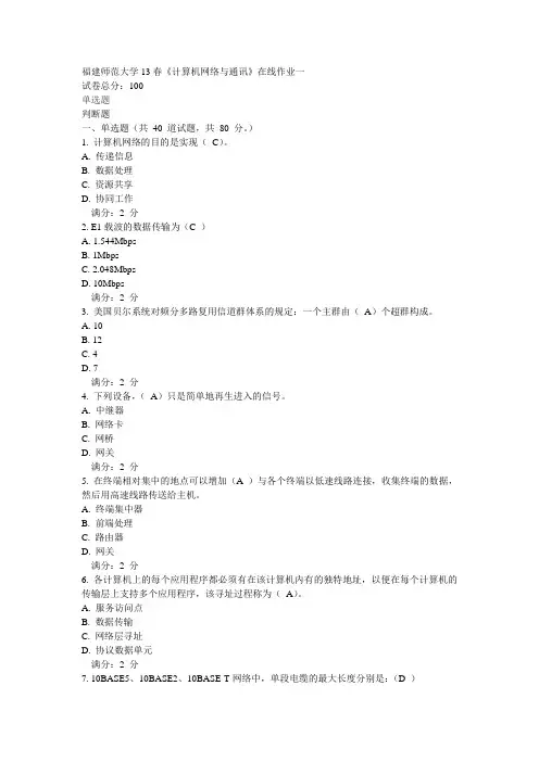 福建师范大学13春《计算机网络与通讯》在线作业一及答案