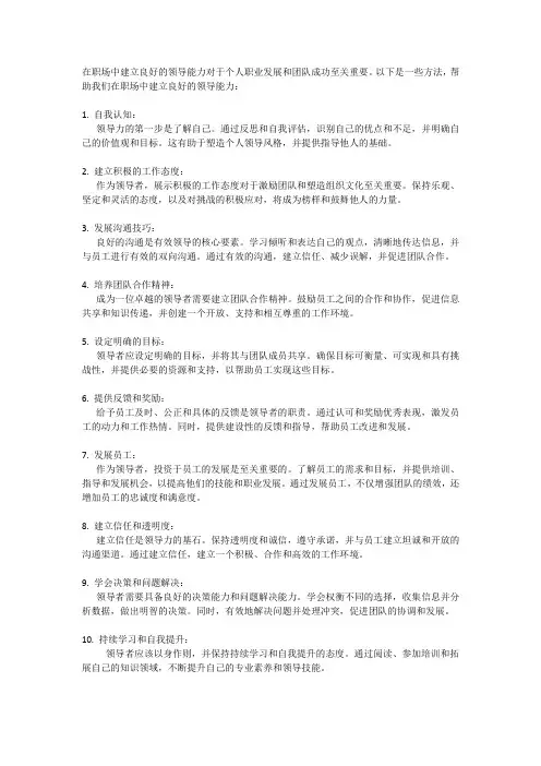 如何在职场中建立良好的领导能力？