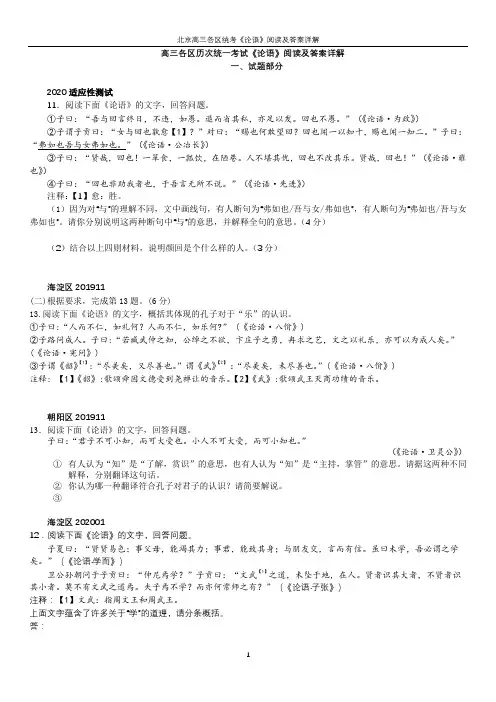 北京2021高三各区统考《论语》阅读及答案详解