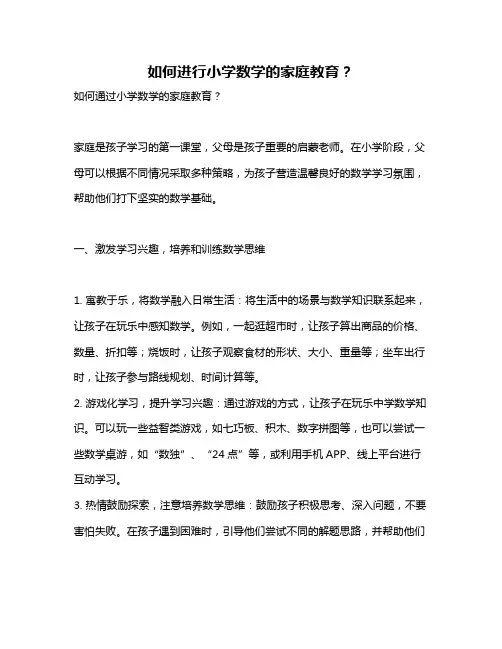 如何进行小学数学的家庭教育？