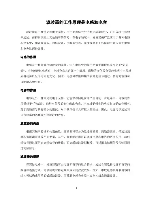 滤波器的工作原理是电感和电容