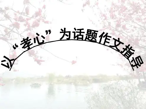 孝心话题作文指导课件